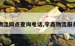 宇鑫物流网点查询电话,宇鑫物流服务网点