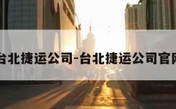 台北捷运公司-台北捷运公司官网