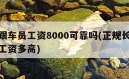 物流跟车员工资8000可靠吗(正规长途跟车员工资多高)