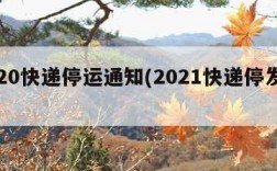 2020快递停运通知(2021快递停发通知)