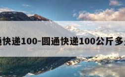 圆通快递100-圆通快递100公斤多少钱