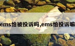 ems怕被投诉吗,ems怕投诉嘛