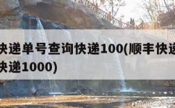 顺丰快递单号查询快递100(顺丰快递单号查询快递1000)