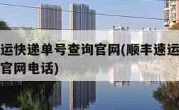 顺丰速运快递单号查询官网(顺丰速运快递单号查询官网电话)