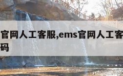 ems官网人工客服,ems官网人工客服电话号码