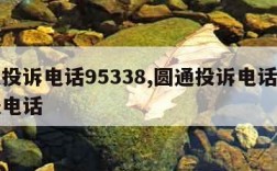 圆通投诉电话95338,圆通投诉电话人工客服电话