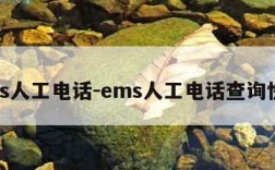 ems人工电话-ems人工电话查询快递