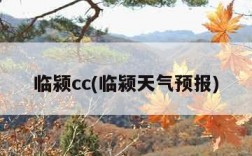 临颍cc(临颍天气预报)