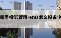 ems哪里投诉管用-ems怎么投诉电话号码