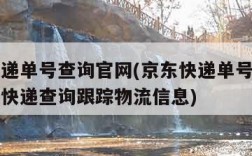 京东快递单号查询官网(京东快递单号查询官网查询快递查询跟踪物流信息)