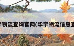 华宇物流查询官网(华宇物流信息查询)