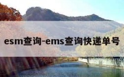 esm查询-ems查询快递单号