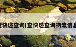 查快递查询(查快递查询物流信息)