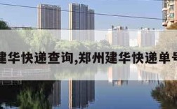 河南建华快递查询,郑州建华快递单号查询