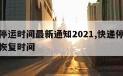 快递停运时间最新通知2021,快递停运时间和恢复时间