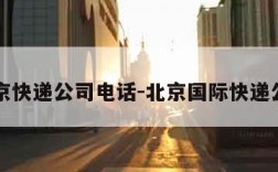 北京快递公司电话-北京国际快递公司