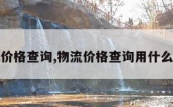 物流价格查询,物流价格查询用什么软件