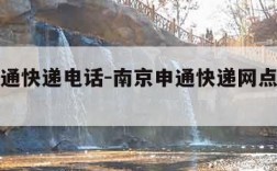 南京申通快递电话-南京申通快递网点查询电话