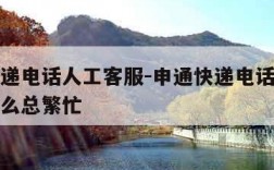 申通快递电话人工客服-申通快递电话人工客服为什么总繁忙