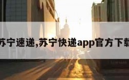 苏宁速递,苏宁快递app官方下载