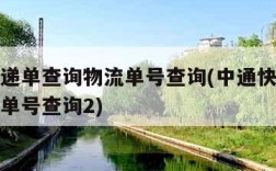 中通快递单查询物流单号查询(中通快递单查询物流单号查询2)