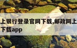 邮政网上银行登录官网下载,邮政网上银行登录官网下载app