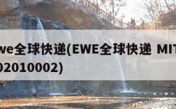 ewe全球快递(EWE全球快递 MIT2302010002)