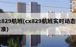 cx829航班(cx829航班实时动态飞常准)