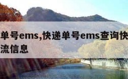 快递单号ems,快递单号ems查询快递查询物流信息