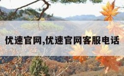 优速官网,优速官网客服电话