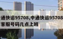 中通快运95708,中通快运95708人工客服号码几点上班