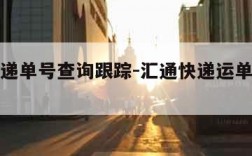 汇通快递单号查询跟踪-汇通快递运单号查询跟踪