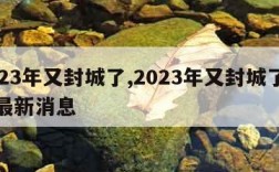 2023年又封城了,2023年又封城了三亚最新消息