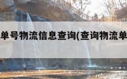 查物流单号物流信息查询(查询物流单号怎么查询?)