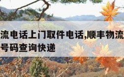 顺丰物流电话上门取件电话,顺丰物流上门取件电话号码查询快递