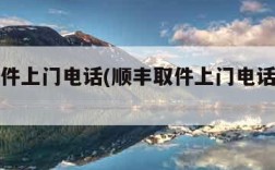 顺丰取件上门电话(顺丰取件上门电话人工客服)