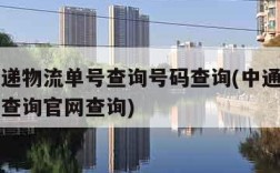 中通快递物流单号查询号码查询(中通快递物流单号查询官网查询)