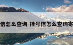 挂号信怎么查询-挂号信怎么查询寄件人