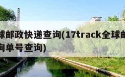 全球邮政快递查询(17track全球邮政查询单号查询)