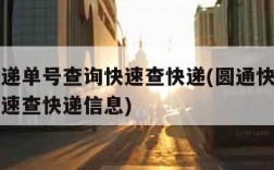 圆通快递单号查询快速查快递(圆通快递单号查询快速查快递信息)