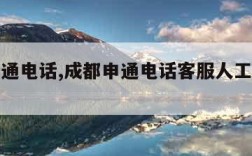 成都申通电话,成都申通电话客服人工服务电话