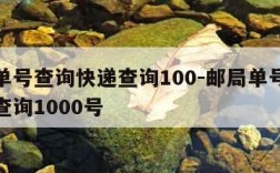 邮局单号查询快递查询100-邮局单号查询快递查询1000号