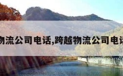 跨越物流公司电话,跨越物流公司电话号码