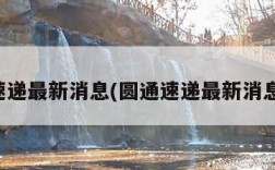 圆通速递最新消息(圆通速递最新消息新闻)