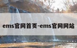 ems官网首页-ems官网网站