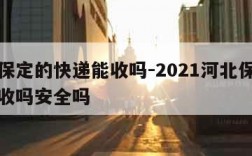 河北保定的快递能收吗-2021河北保定快递能收吗安全吗