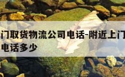 附近上门取货物流公司电话-附近上门取货物流公司电话多少