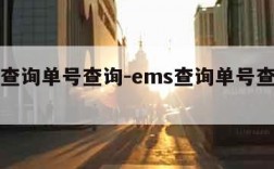 ems查询单号查询-ems查询单号查询追踪