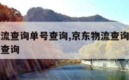 京东物流查询单号查询,京东物流查询单号查询追踪查询