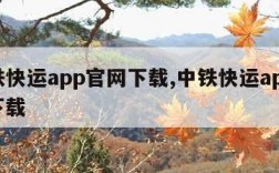 中铁快运app官网下载,中铁快运app官网下载